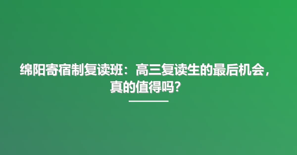绵阳寄宿制复读班：高三复读生的最后机会，真的值得吗？