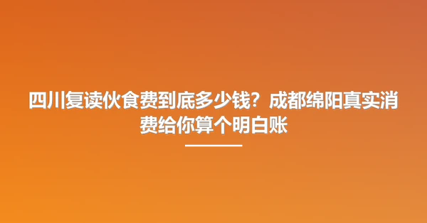 四川复读伙食费到底多少钱?成都绵阳真实消费给你算个明白账