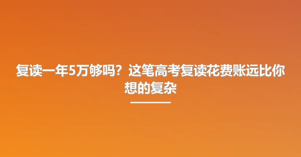 复读一年5万够吗?这笔高考复读花费账远比你想的复杂