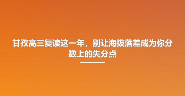 甘孜高三复读这一年,别让海拔落差成为你分数上的失分点