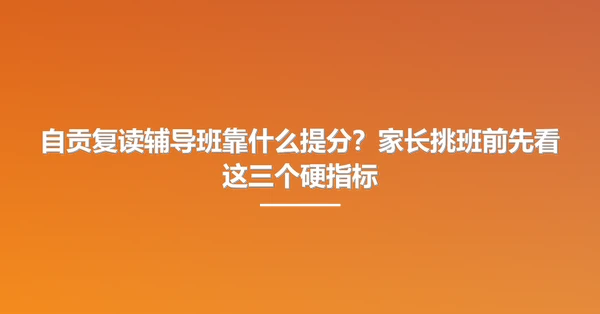 自贡复读辅导班靠什么提分?家长挑班前先看这三个硬指标