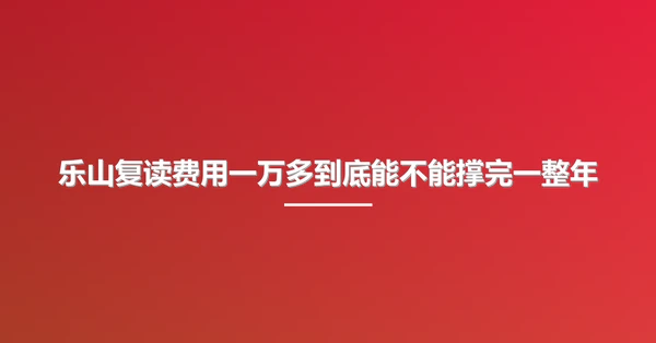 乐山复读费用一万多到底能不能撑完一整年