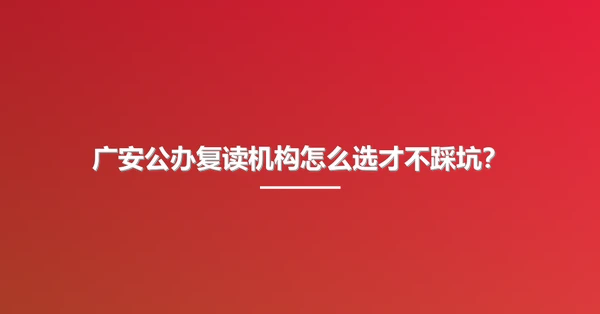 广安公办复读机构怎么选才不踩坑?