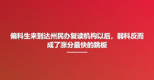 偏科生来到达州民办复读机构以后,弱科反而成了涨分最快的跳板