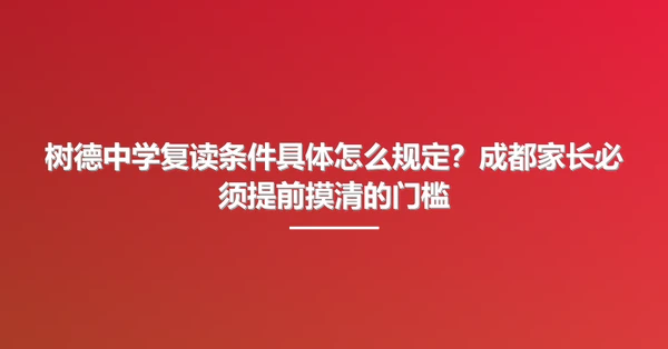 树德中学复读条件具体怎么规定?成都家长必须提前摸清的门槛