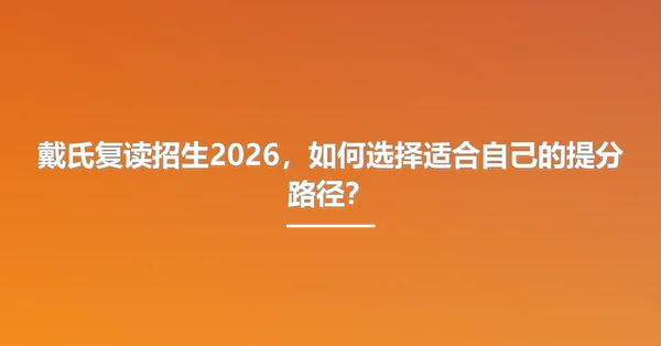 戴氏复读招生2026,如何选择适合自己的提分路径?
