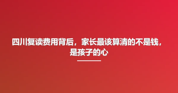 四川复读费用背后,家长最该算清的不是钱,是孩子的心