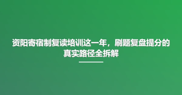 资阳寄宿制复读培训这一年,刷题复盘提分的真实路径全拆解