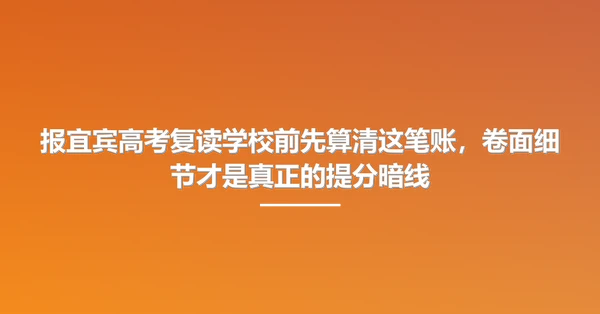 报宜宾高考复读学校前先算清这笔账,卷面细节才是真正的提分暗线