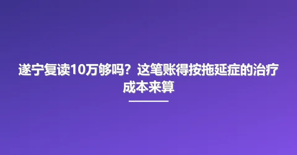 遂宁复读10万够吗?这笔账得按拖延症的治疗成本来算