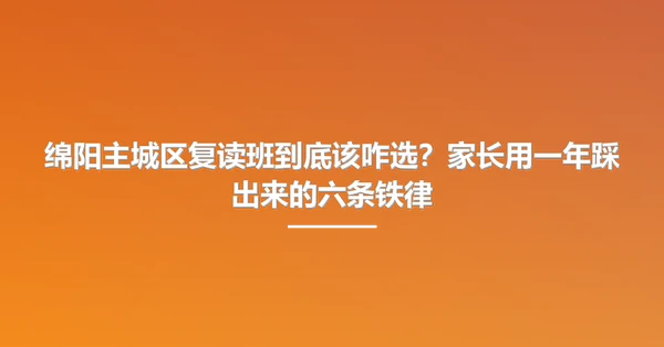 绵阳主城区复读班到底该咋选?家长用一年踩出来的六条铁律