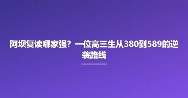 阿坝复读哪家强？一位高三生从380到589的逆袭路线