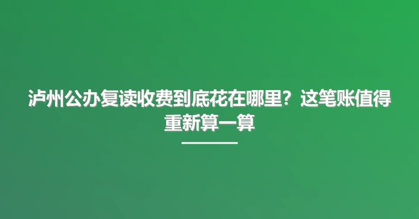 泸州公办复读收费到底花在哪里?这笔账值得重新算一算