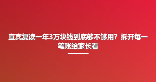宜宾复读一年3万块钱到底够不够用？拆开每一笔账给家长看