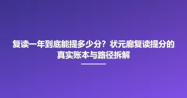 复读一年到底能提多少分?状元廊复读提分的真实账本与路径拆解