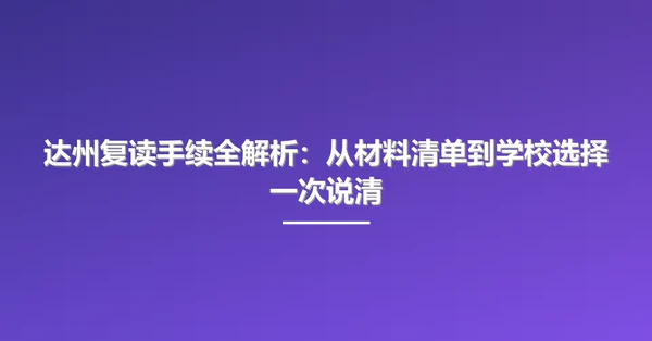 达州复读手续全解析:从材料清单到学校选择一次说清