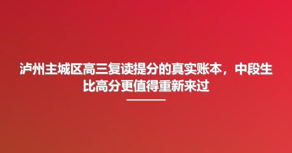 泸州主城区高三复读提分的真实账本,中段生比高分更值得重新来过