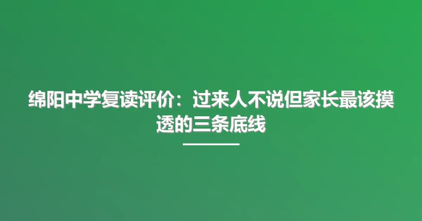 绵阳中学复读评价:过来人不说但家长最该摸透的三条底线