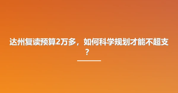 达州复读预算2万多,如何科学规划才能不超支?