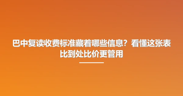 巴中复读收费标准藏着哪些信息?看懂这张表比到处比价更管用