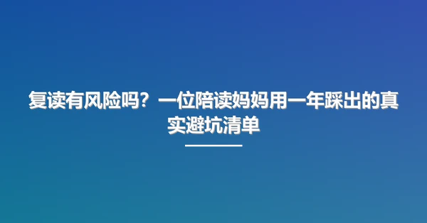 复读有风险吗?一位陪读妈妈用一年踩出的真实避坑清单