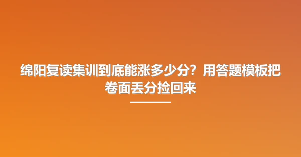 绵阳复读集训到底能涨多少分?用答题模板把卷面丢分捡回来