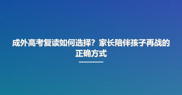 成外高考复读如何选择?家长陪伴孩子再战的正确方式