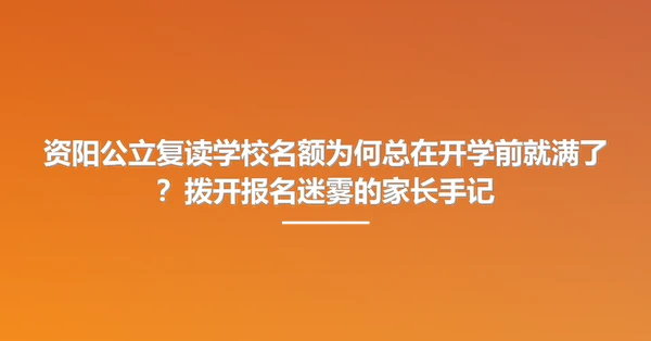 资阳公立复读学校名额为何总在开学前就满了?拨开报名迷雾的家长手记