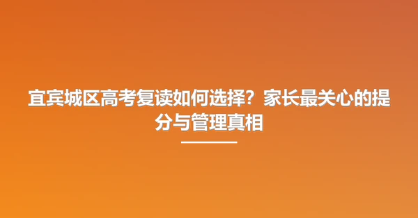 宜宾城区高考复读如何选择?家长最关心的提分与管理真相