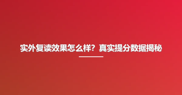 实外复读效果怎么样？真实提分数据揭秘