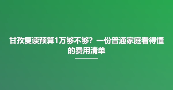 甘孜复读预算1万够不够?一份普通家庭看得懂的费用清单