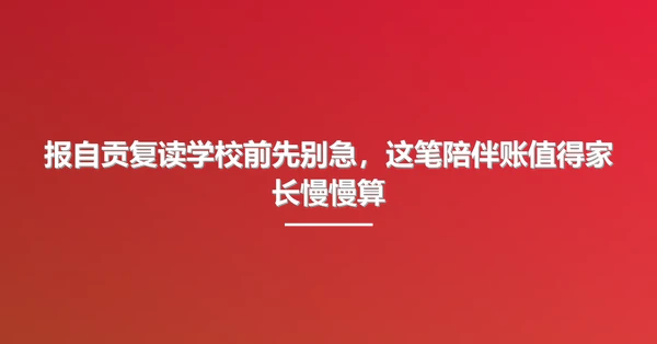 报自贡复读学校前先别急，这笔陪伴账值得家长慢慢算