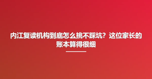 内江复读机构到底怎么挑不踩坑?这位家长的账本算得很细