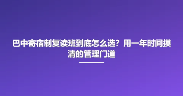 巴中寄宿制复读班到底怎么选?用一年时间摸清的管理门道