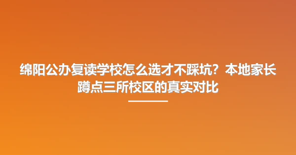 绵阳公办复读学校怎么选才不踩坑？本地家长蹲点三所校区的真实对比