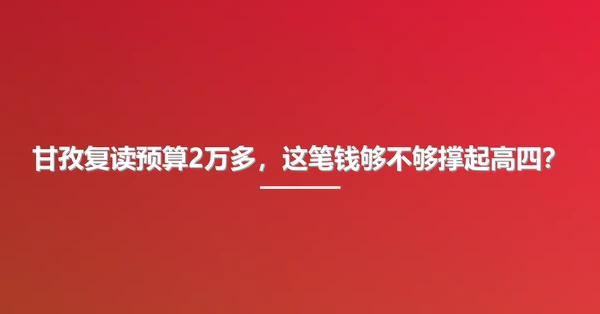 甘孜复读预算2万多,这笔钱够不够撑起高四?
