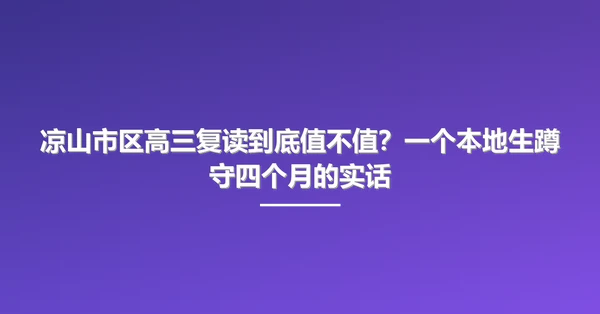 凉山市区高三复读到底值不值?一个本地生蹲守四个月的实话