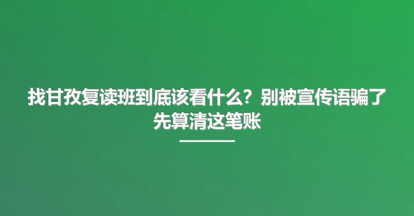 找甘孜复读班到底该看什么?别被宣传语骗了先算清这笔账