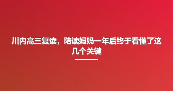 川内高三复读,陪读妈妈一年后终于看懂了这几个关键