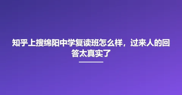 知乎上搜绵阳中学复读班怎么样,过来人的回答太真实了