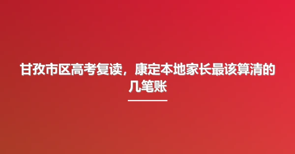 甘孜市区高考复读，康定本地家长最该算清的几笔账