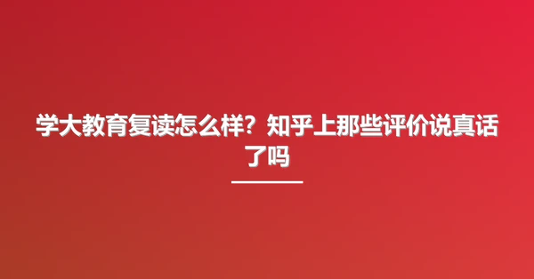 学大教育复读怎么样?知乎上那些评价说真话了吗