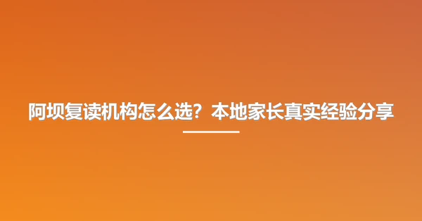 阿坝复读机构怎么选？本地家长真实经验分享
