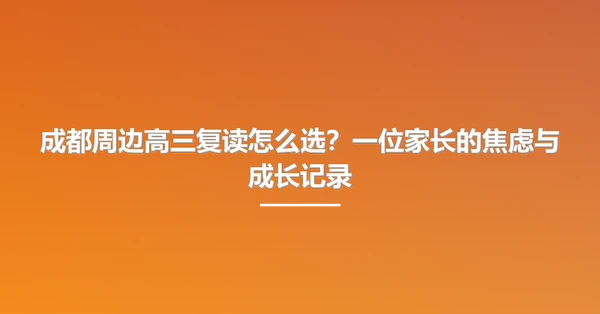 成都周边高三复读怎么选？一位家长的焦虑与成长记录