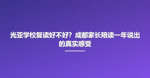 光亚学校复读好不好？成都家长陪读一年说出的真实感受