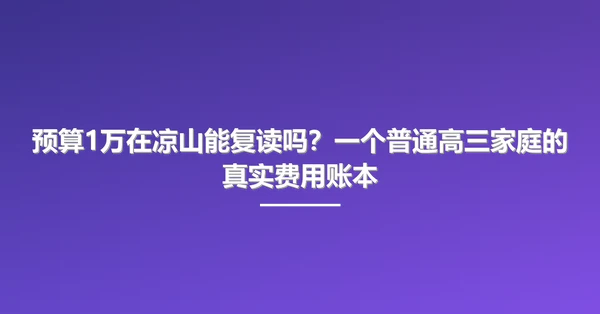 预算1万在凉山能复读吗？一个普通高三家庭的真实费用账本