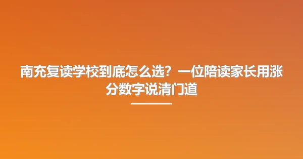 南充复读学校到底怎么选?一位陪读家长用涨分数字说清门道