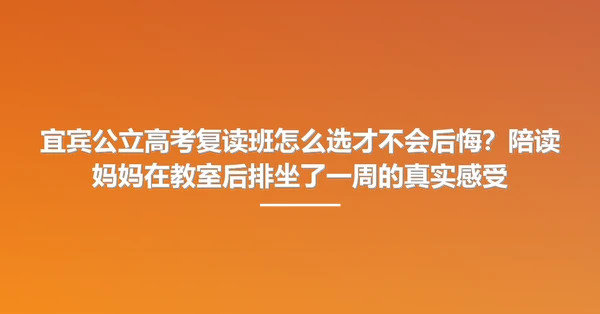 宜宾公立高考复读班怎么选才不会后悔?陪读妈妈在教室后排坐了一周的真实感受