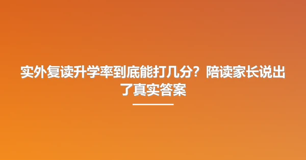 实外复读升学率到底能打几分?陪读家长说出了真实答案