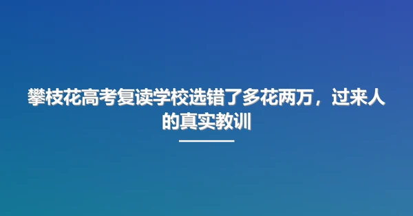 攀枝花高考复读学校选错了多花两万,过来人的真实教训